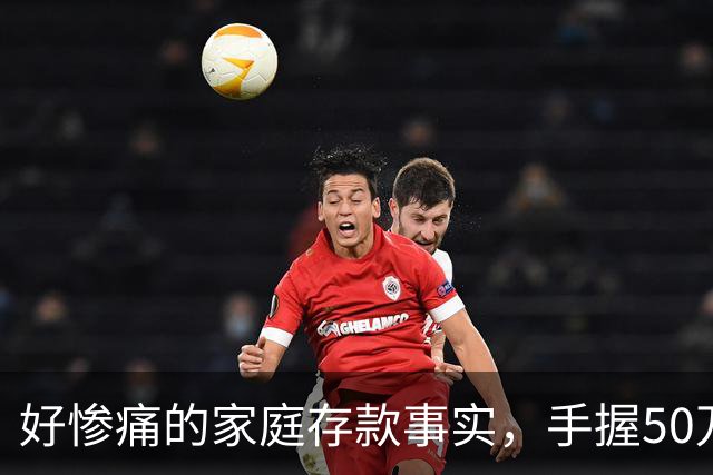好惨痛的家庭存款事实，手握50万到60万的存款，千万不要随心所欲