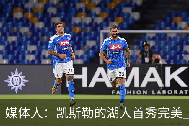 媒体人：凯斯勒的湖人首秀完美 吃饼手段很多 饭量也足够大