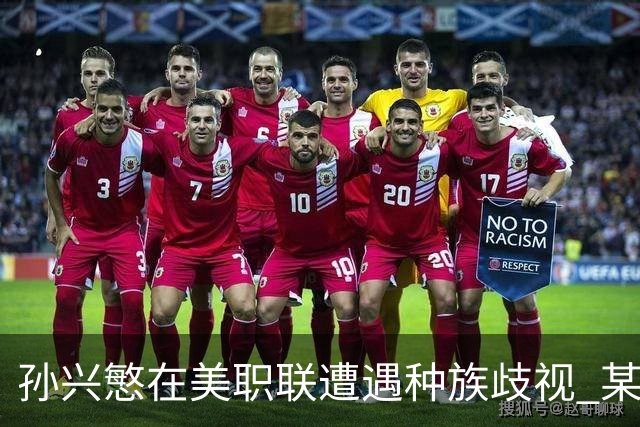孙兴慜在美职联遭遇种族歧视 某球迷用中文朝他喊“你好”