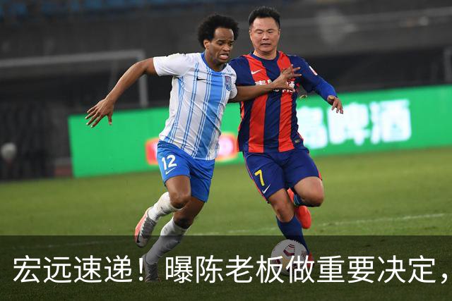 宏远速递！曝陈老板做重要决定，徐杰顶薪无望，阿联39岁生日快乐