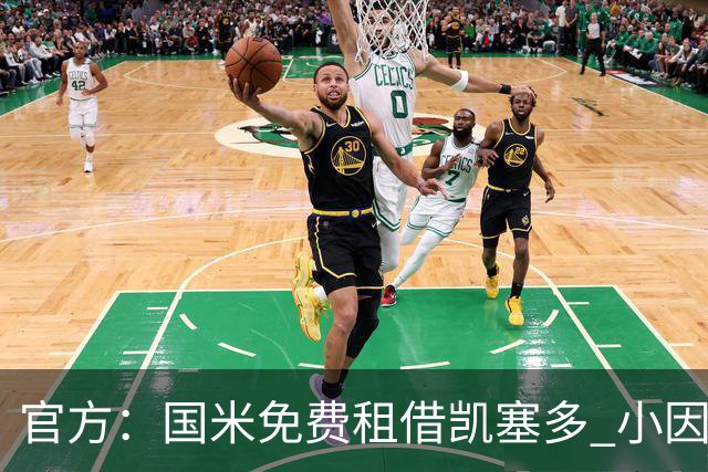 官方：国米免费租借凯塞多 小因找到了哲科替补