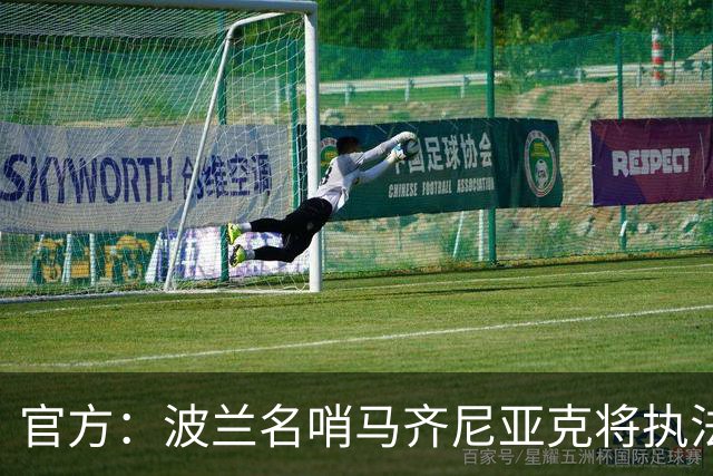 官方：波兰名哨马齐尼亚克将执法欧冠利物浦vs黄潜