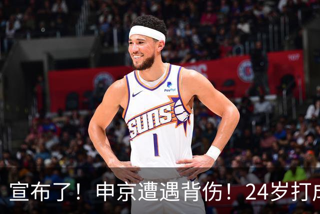 宣布了！申京遭遇背伤！24岁打成火箭新老大