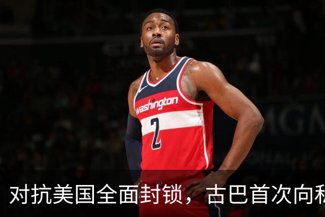 对抗美国全面封锁，古巴首次向私人开放能源经营