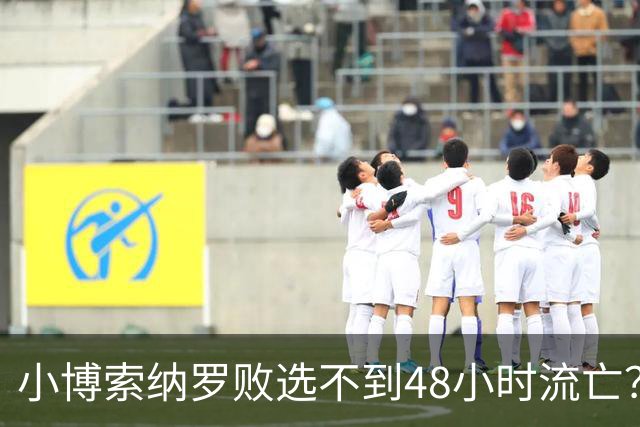 小博索纳罗败选不到48小时流亡？白左毒药还是神药