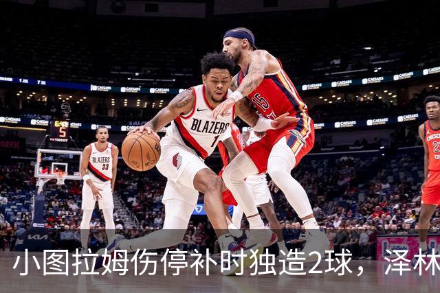小图拉姆伤停补时独造2球，泽林斯基点射绝杀，国米2-1佛罗伦萨