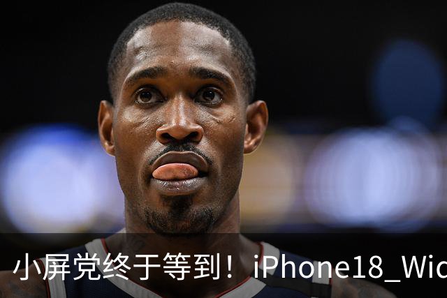 小屏党终于等到！iPhone18 Wide曝光，单手旗舰彻底回归