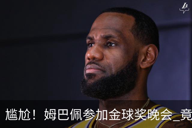 尴尬！姆巴佩参加金球奖晚会 竟遭自家球迷狂嘘