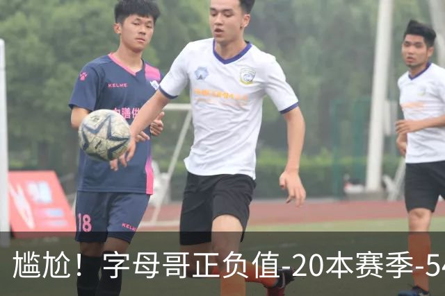 尴尬！字母哥正负值-20本赛季-54 他不在热火才有高潮