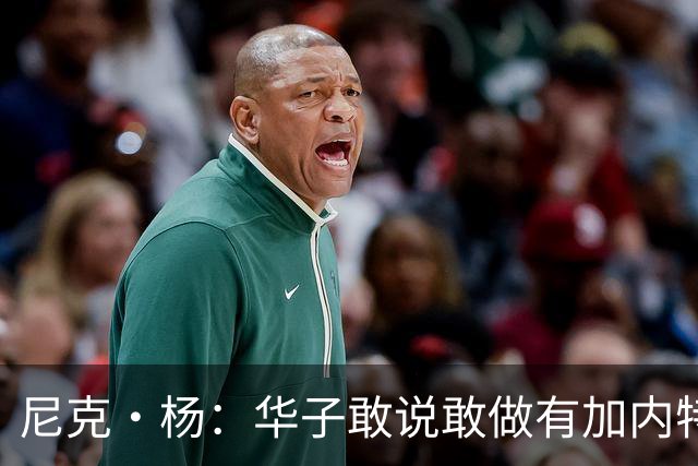 尼克·杨：华子敢说敢做有加内特的气质 三球加盟让森林狼更可怕
