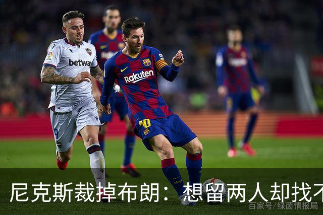 尼克斯裁掉布朗：想留两人却找不到交易对象
