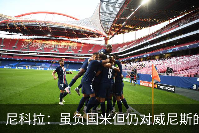 尼科拉：虽负国米但仍对威尼斯的未来充满信心，球员尽了全力