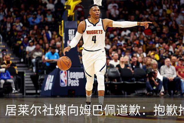 居莱尔社媒向姆巴佩道歉：抱歉抢了你的进球