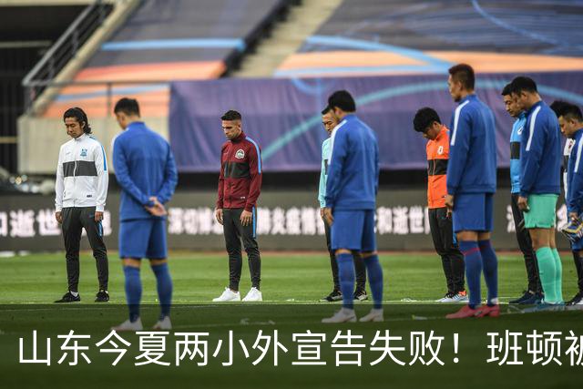 山东今夏两小外宣告失败！班顿被弃用离队倒计时，普卢默攻守全崩