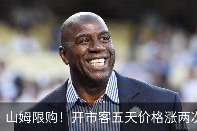 山姆限购！开市客五天价格涨两次！有人疯狂收购囤货！