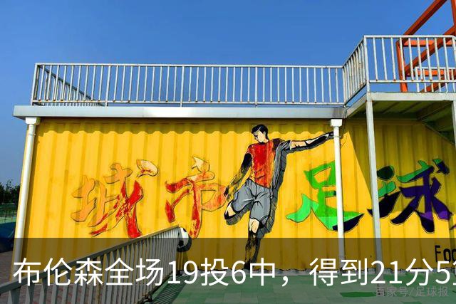 布伦森全场19投6中，得到21分5篮板3助攻