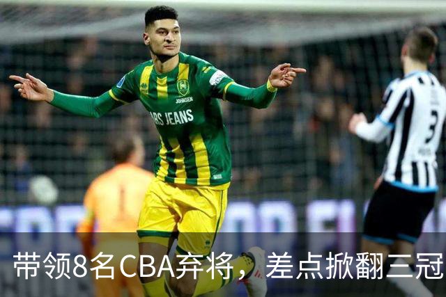 带领8名CBA弃将，差点掀翻三冠王，球迷：让他接替郭士强当国帅