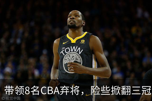 带领8名CBA弃将，险些掀翻三冠王，球迷：让他取代郭士强当国帅