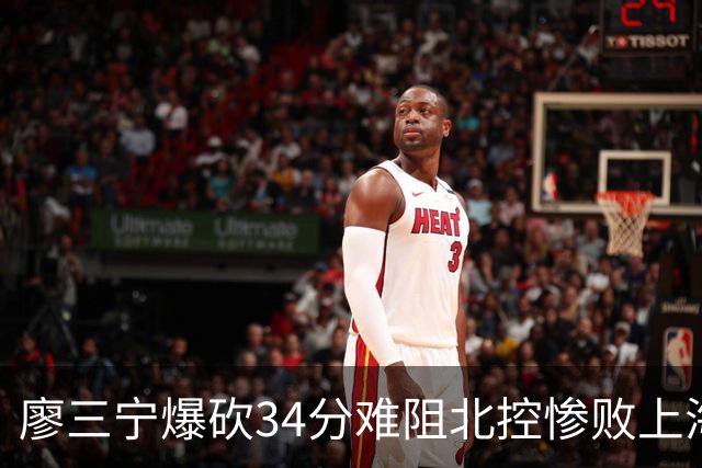 廖三宁爆砍34分难阻北控惨败上海，他像极了当初的郭艾伦