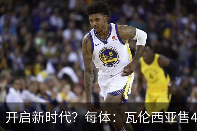 开启新时代？每体：瓦伦西亚售42%股份引入美资，获1亿欧注资