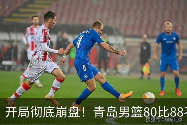 开局彻底崩盘！青岛男篮80比88不敌浙江稠州，苦吞开赛三连败创下最差开局，约克独砍28分独木难支，刘维伟赛场与球迷爆发冲突引争议