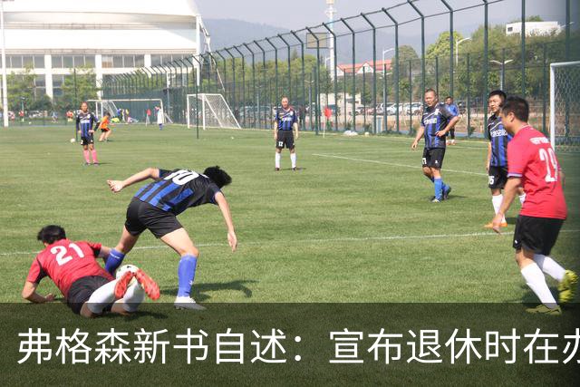 弗格森新书自述：宣布退休时在办公室痛哭，遗憾错过瓜帅