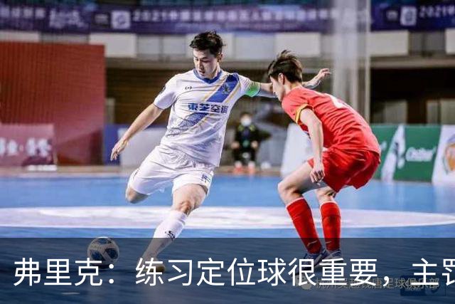 弗里克：练习定位球很重要，主罚的球员出色完成了任务