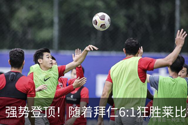 强势登顶！随着拜仁6:1狂胜莱比锡红牛，一战打出六大不争事实！