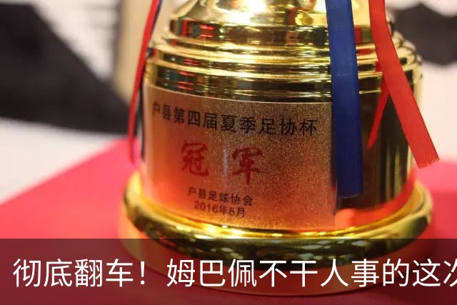 彻底翻车！姆巴佩不干人事的这次事件，最大的受害者已经浮出水面