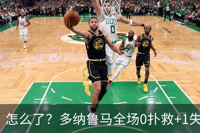 怎么了？多纳鲁马全场0扑救+1失误导致丢球，获评4.8分全场最低