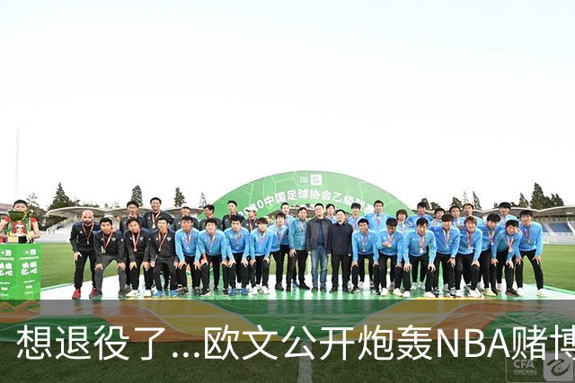 想退役了...欧文公开炮轰NBA赌博横行！！