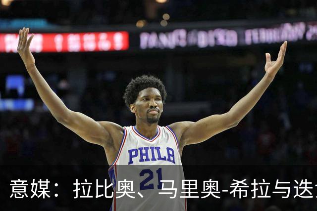 意媒：拉比奥、马里奥-希拉与迭戈-莫雷拉将在米兰德比复出