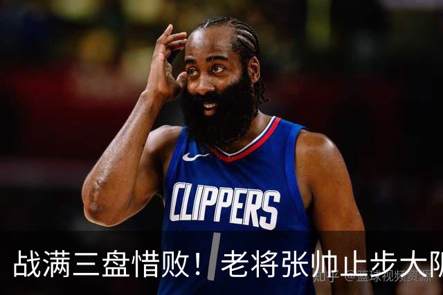战满三盘惜败！老将张帅止步大阪站首轮，遭遇巡回赛单打5连败