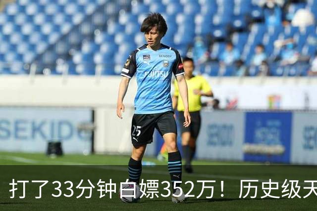 打了33分钟白嫖352万！历史级天赋虽被伤病摧残，但生涯赚了2亿