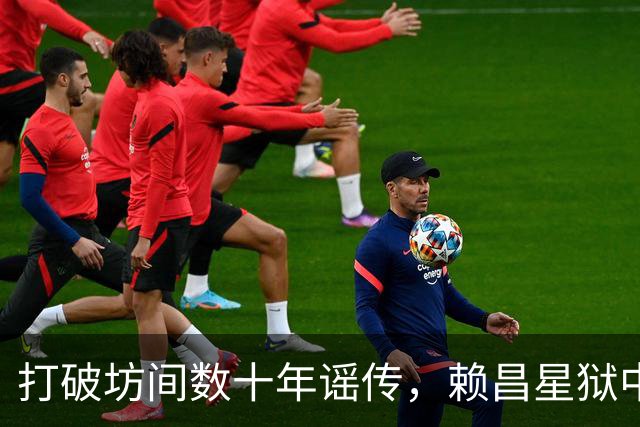 打破坊间数十年谣传，赖昌星狱中坦言与董文华交往真相