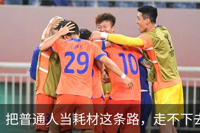 把普通人当耗材这条路，走不下去了