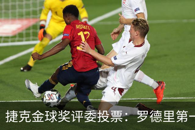 捷克金球奖评委投票：罗德里第一，梅西第三，凯恩第十