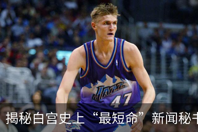 揭秘白宫史上“最短命”新闻秘书：解雇当天刚自夸和特朗普关系密切，突然被叫走，办公室私人物品仅有白兰花、卷发棒、高跟鞋