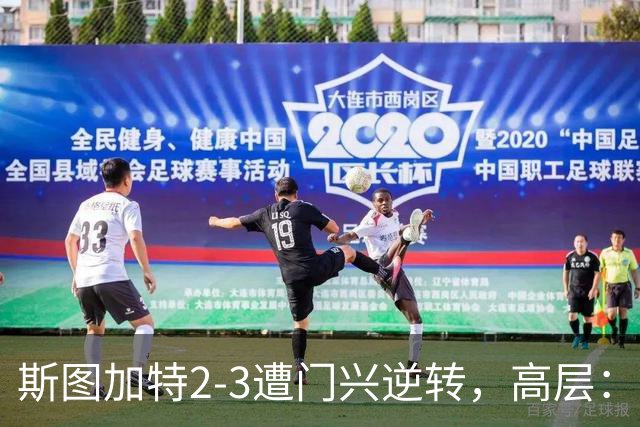 斯图加特2-3遭门兴逆转，高层：浪费机会的人须审视自身表现