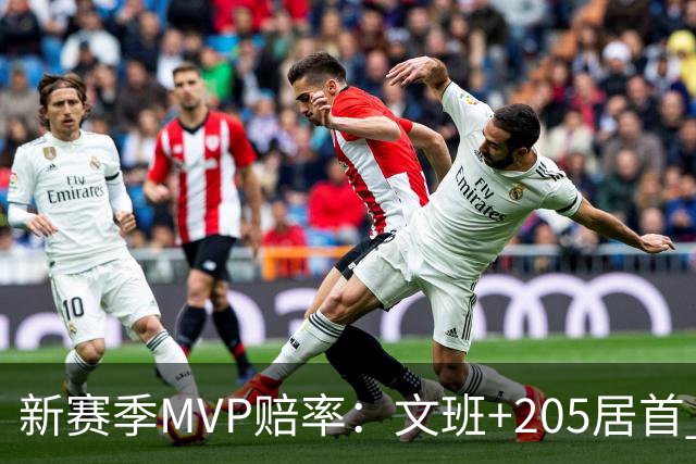 新赛季MVP赔率：文班+205居首 卢卡SGA约基奇紧随其后 布伦森第九