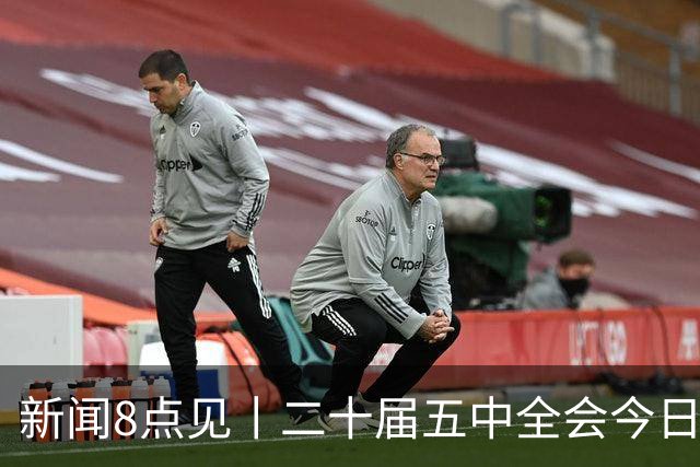 新闻8点见丨二十届五中全会今日至29日在京召开