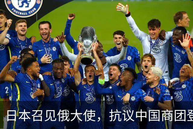 日本召见俄大使，抗议中国商团登北方四岛，俄方回呛：你们管不着