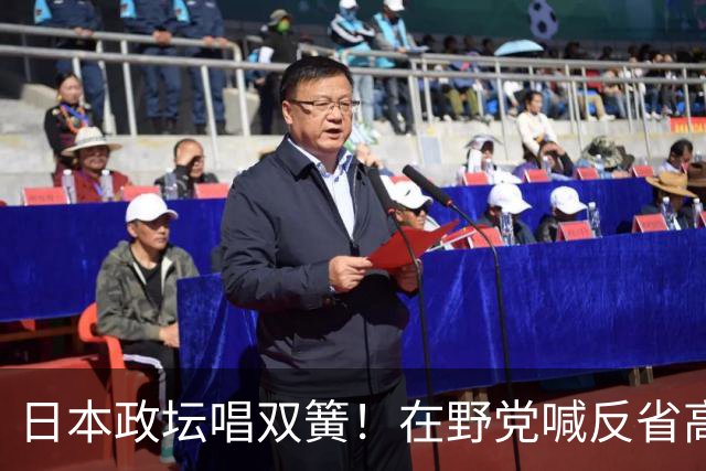 日本政坛唱双簧！在野党喊反省高市忙附和，中日关系没那么好糊弄