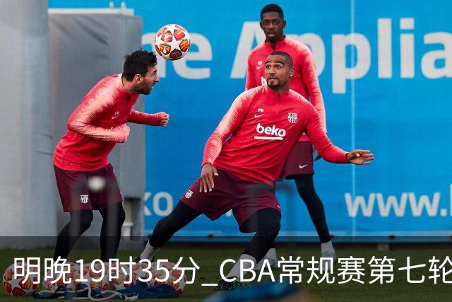 明晚19时35分 CBA常规赛第七轮 辽宁本钢主场迎战深圳马可波罗