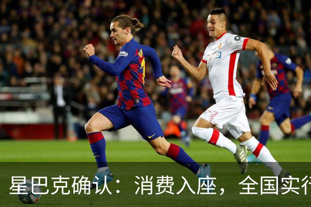 星巴克确认：消费入座，全国实行！