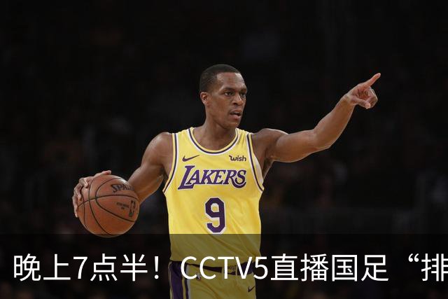 晚上7点半！CCTV5直播国足“排位战”，邵佳一集结全主力，输球=跌至亚洲第16