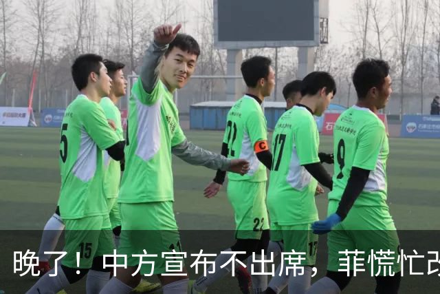 晚了！中方宣布不出席，菲慌忙改口否认与台合作，结果还是失望了