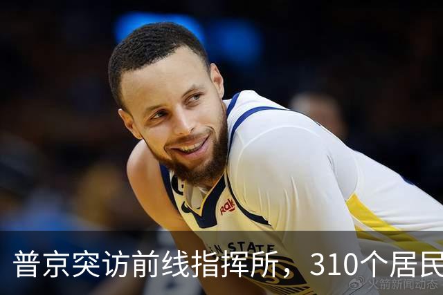 普京突访前线指挥所，310个居民点背后的真实信号。
