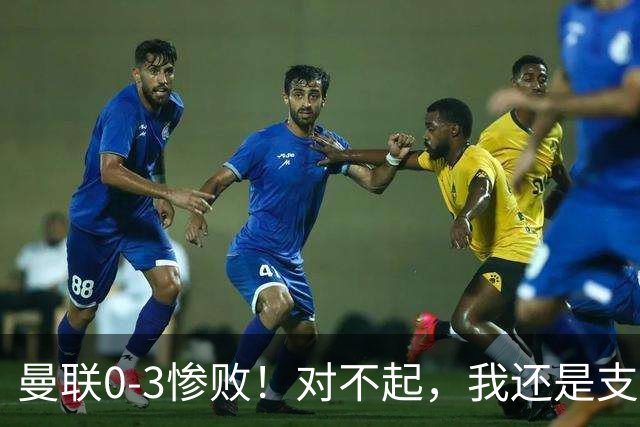 曼联0-3惨败！对不起，我还是支持卡里克