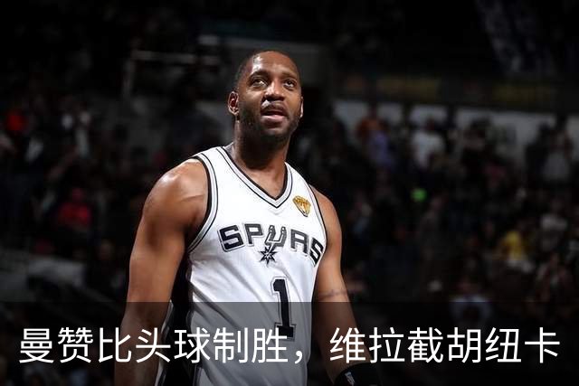 曼赞比头球制胜，维拉截胡纽卡